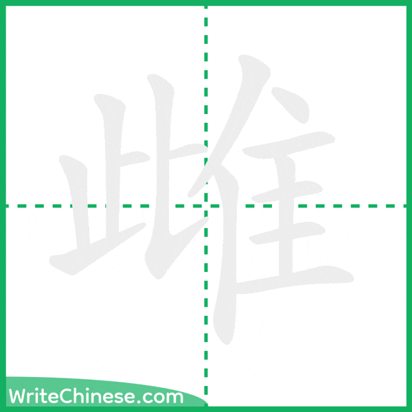 中国語の簡体字「雌」の筆順アニメーション
