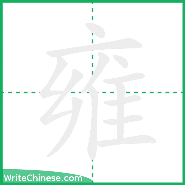 雍 ลำดับขีดอักษรจีน
