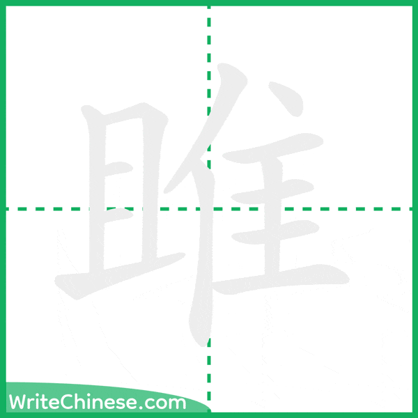 中国語の簡体字「雎」の筆順アニメーション