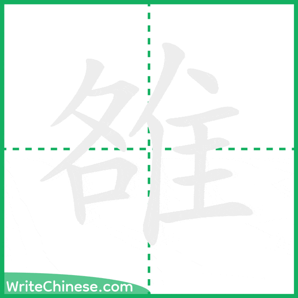 中国語の簡体字「雒」の筆順アニメーション