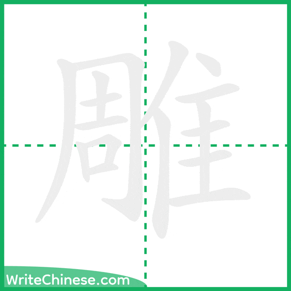 雕 ลำดับขีดอักษรจีน