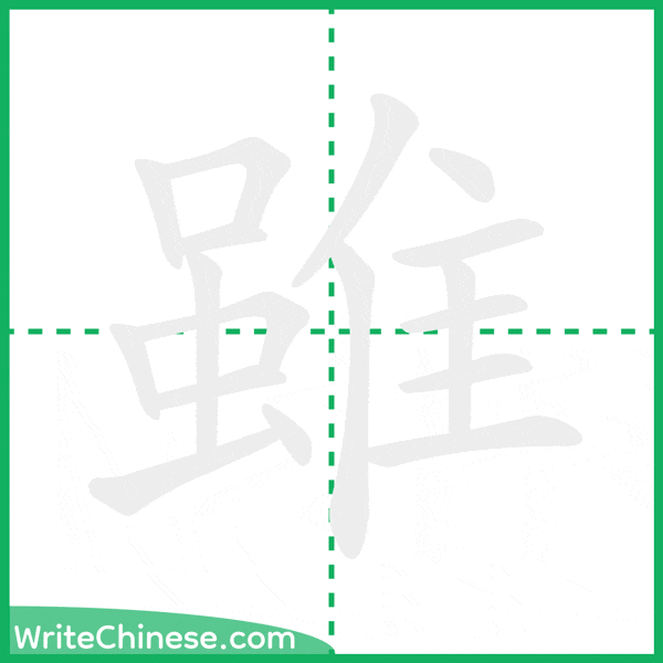 中国語の簡体字「雖」の筆順アニメーション