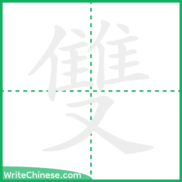 中国語の簡体字「雙」の筆順アニメーション