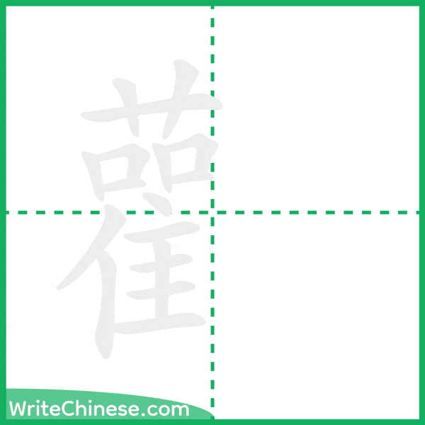 中国語の簡体字「雚」の筆順アニメーション