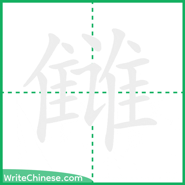 中国語の簡体字「雠」の筆順アニメーション