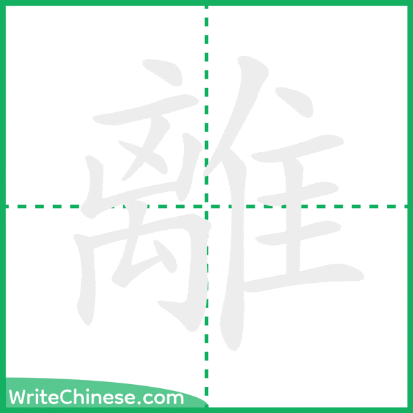 中国語の簡体字「離」の筆順アニメーション