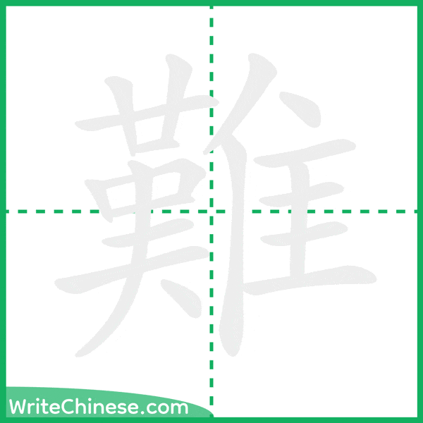 難 ลำดับขีดอักษรจีน