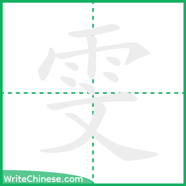 中国語の簡体字「雯」の筆順アニメーション