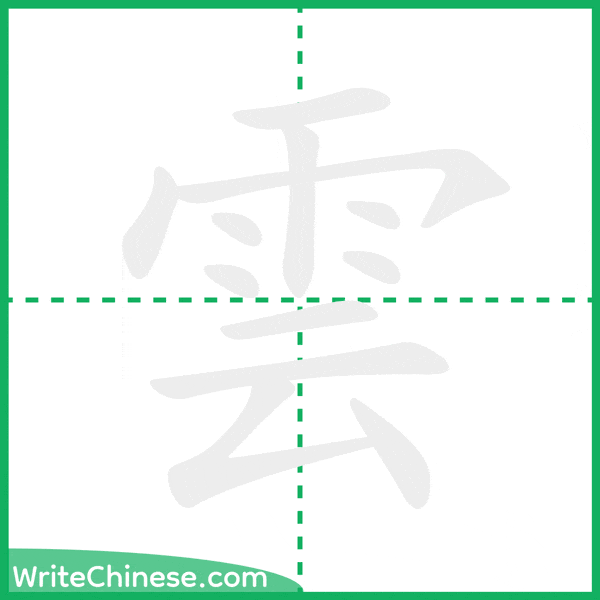 中国語の簡体字「雲」の筆順アニメーション