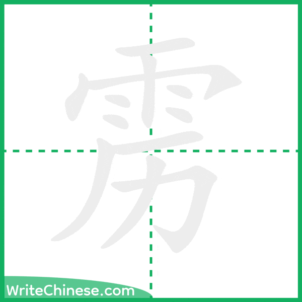 中国語の簡体字「雳」の筆順アニメーション