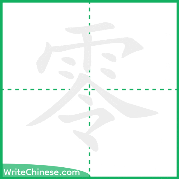 零 ลำดับขีดอักษรจีน