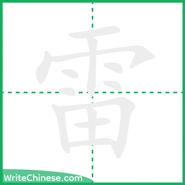 中国語の簡体字「雷」の筆順アニメーション