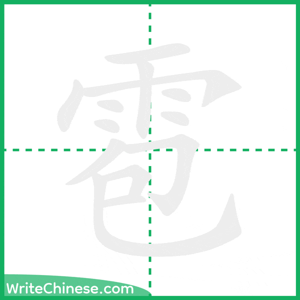 中国語の簡体字「雹」の筆順アニメーション