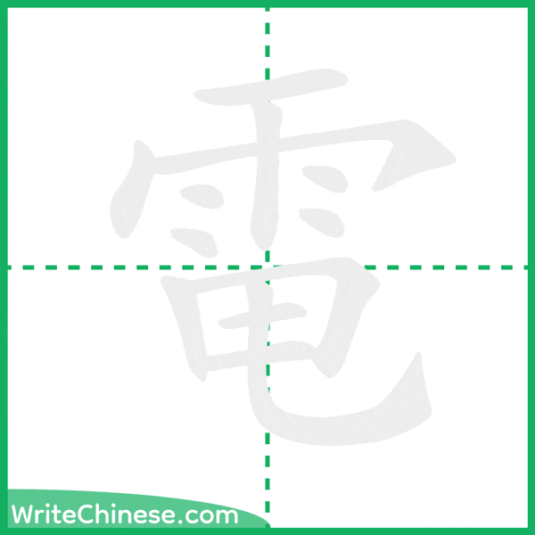 電 ลำดับขีดอักษรจีน