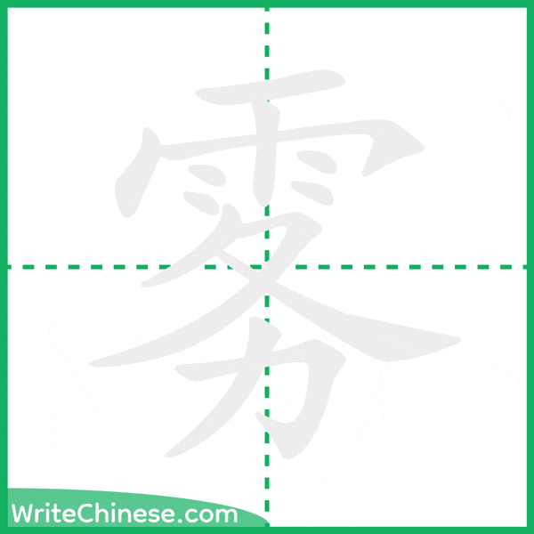 中国語の簡体字「雾」の筆順アニメーション