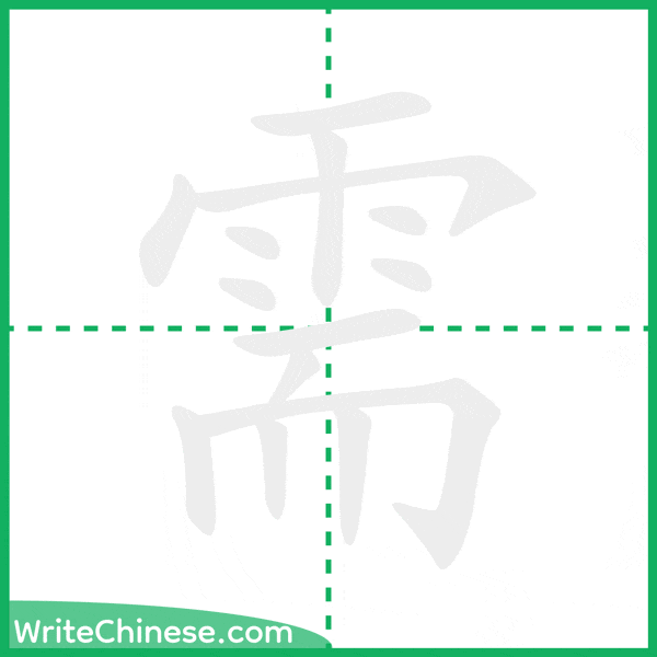 中国語の簡体字「需」の筆順アニメーション