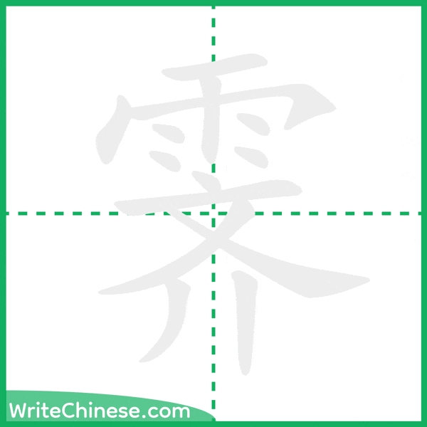 中国語の簡体字「霁」の筆順アニメーション