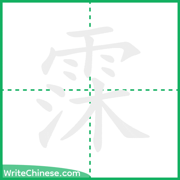 中国語の簡体字「霂」の筆順アニメーション