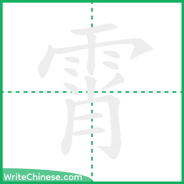 中国語の簡体字「霄」の筆順アニメーション