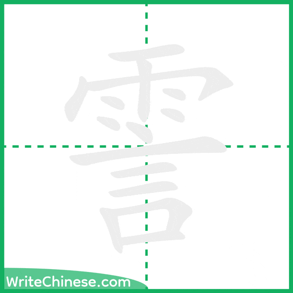 中国語の簡体字「霅」の筆順アニメーション