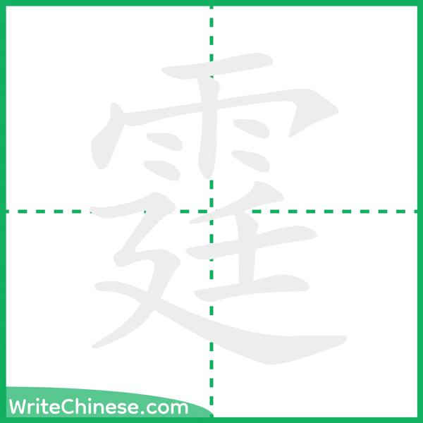 霆 ลำดับขีดอักษรจีน