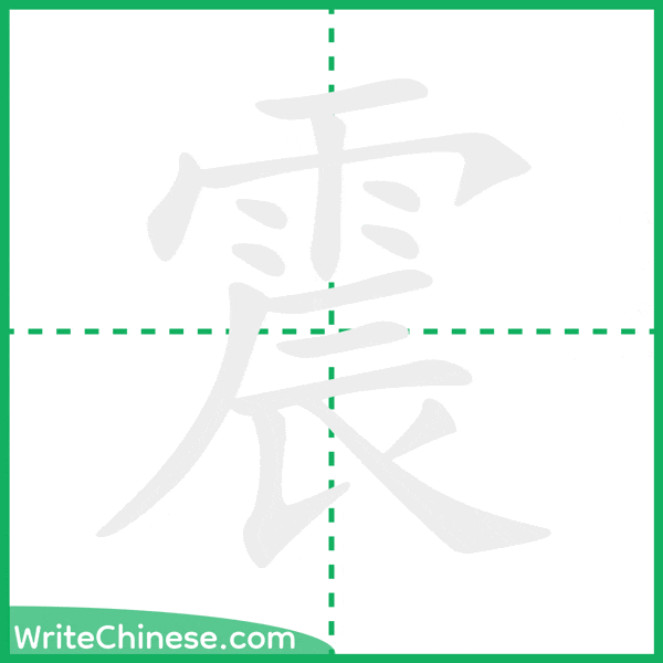 中国語の簡体字「震」の筆順アニメーション