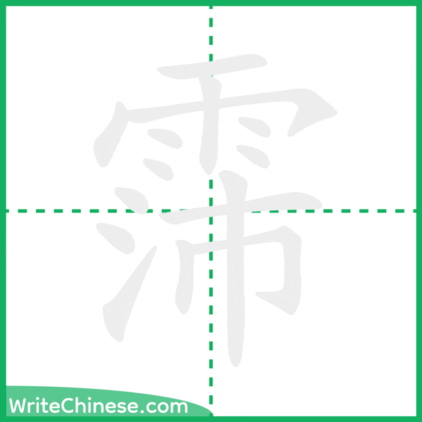 中国語の簡体字「霈」の筆順アニメーション