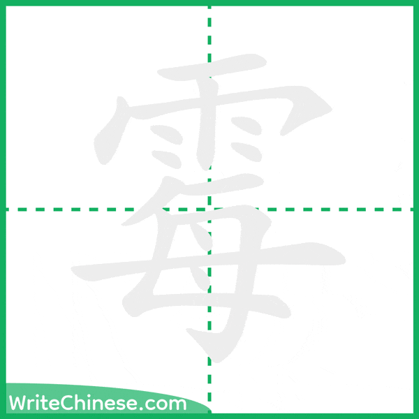 中国語の簡体字「霉」の筆順アニメーション