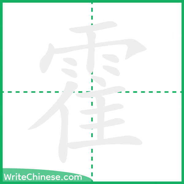 霍 ลำดับขีดอักษรจีน