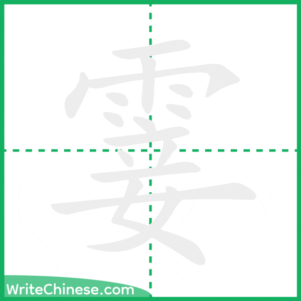 中国語の簡体字「霎」の筆順アニメーション