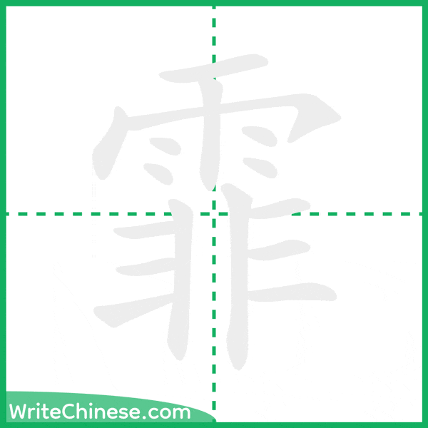 中国語の簡体字「霏」の筆順アニメーション