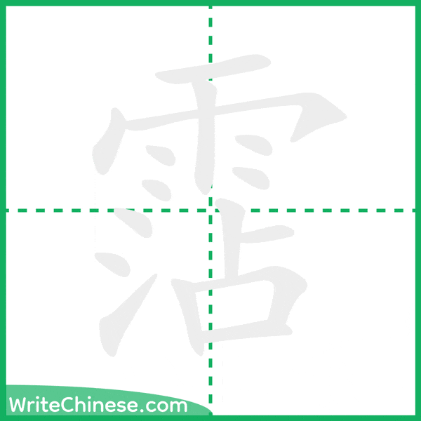 中国語の簡体字「霑」の筆順アニメーション