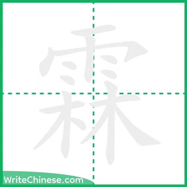 中国語の簡体字「霖」の筆順アニメーション