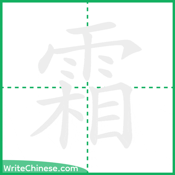 中国語の簡体字「霜」の筆順アニメーション