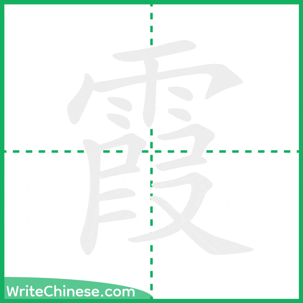 中国語の簡体字「霞」の筆順アニメーション