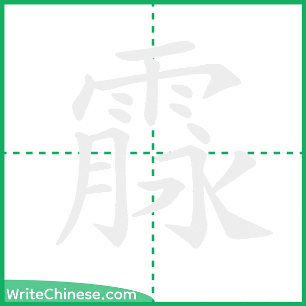霡 ลำดับขีดอักษรจีน