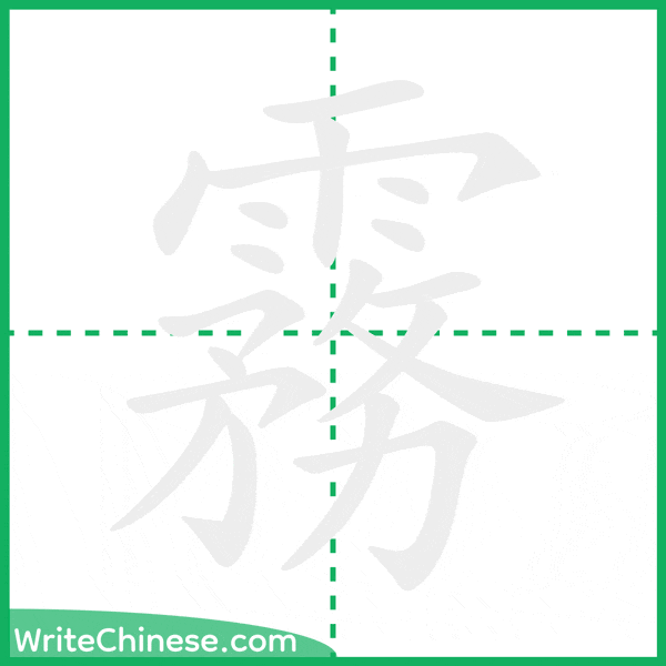 中国語の簡体字「霧」の筆順アニメーション