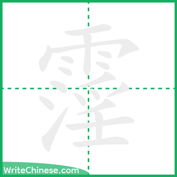 中国語の簡体字「霪」の筆順アニメーション