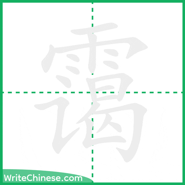 中国語の簡体字「霭」の筆順アニメーション