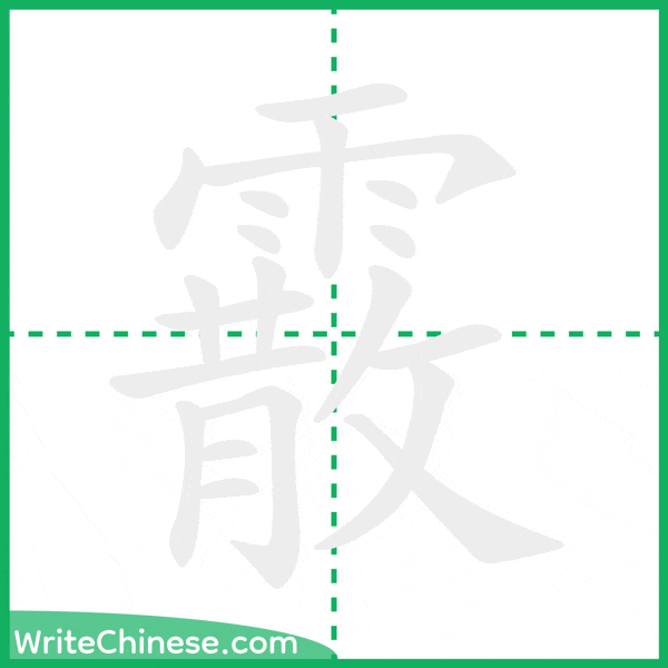 霰 ลำดับขีดอักษรจีน