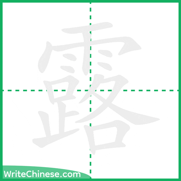 露 ลำดับขีดอักษรจีน