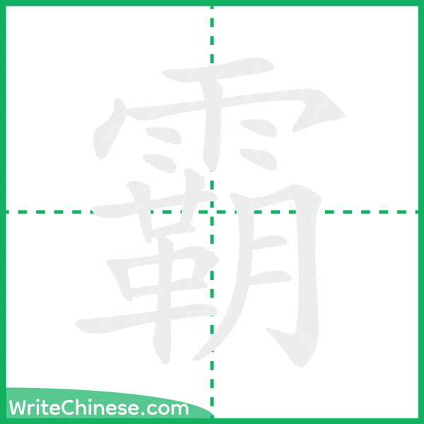 中国語の簡体字「霸」の筆順アニメーション