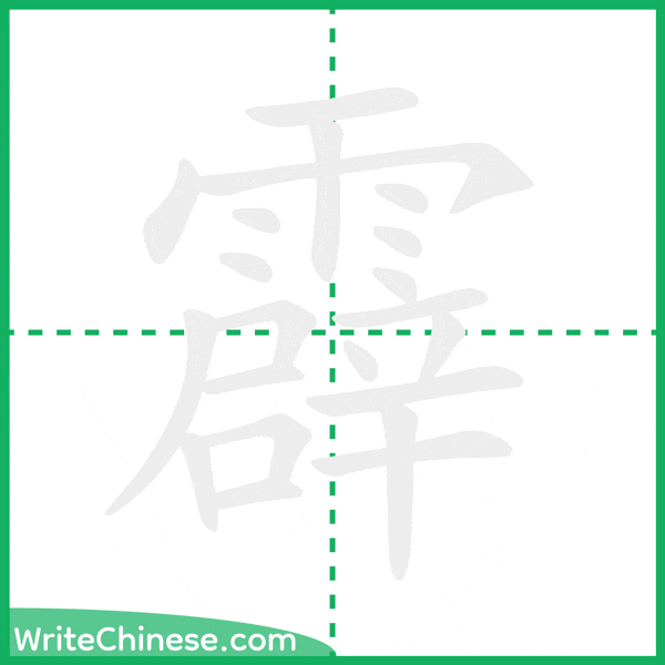 霹 ลำดับขีดอักษรจีน