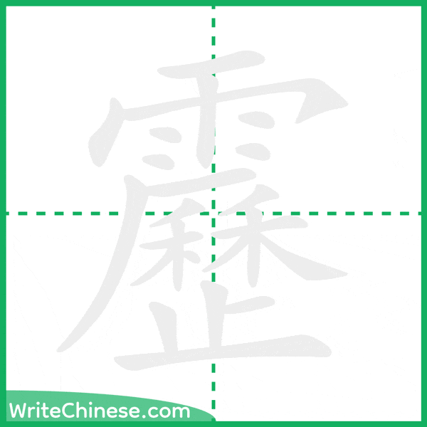 中国語の簡体字「靂」の筆順アニメーション
