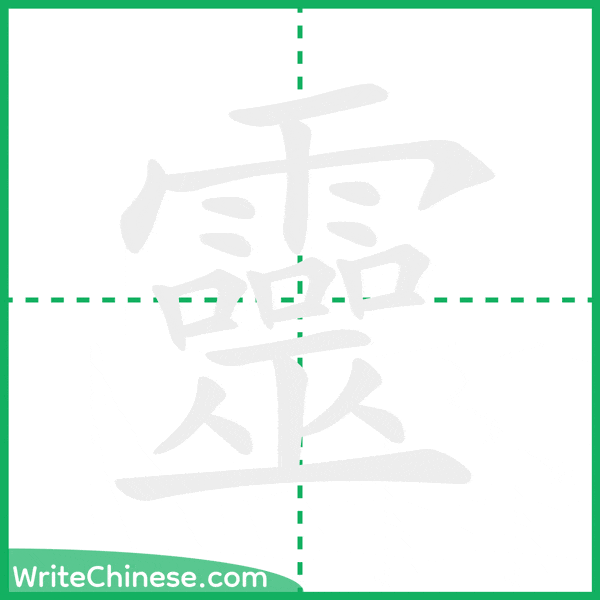 靈 ลำดับขีดอักษรจีน