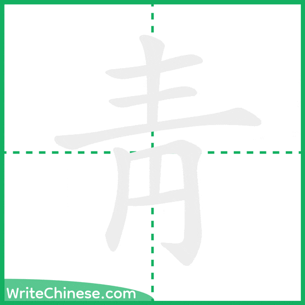 中国語の簡体字「靑」の筆順アニメーション
