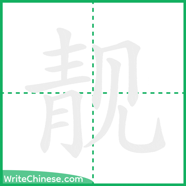 靓 ลำดับขีดอักษรจีน