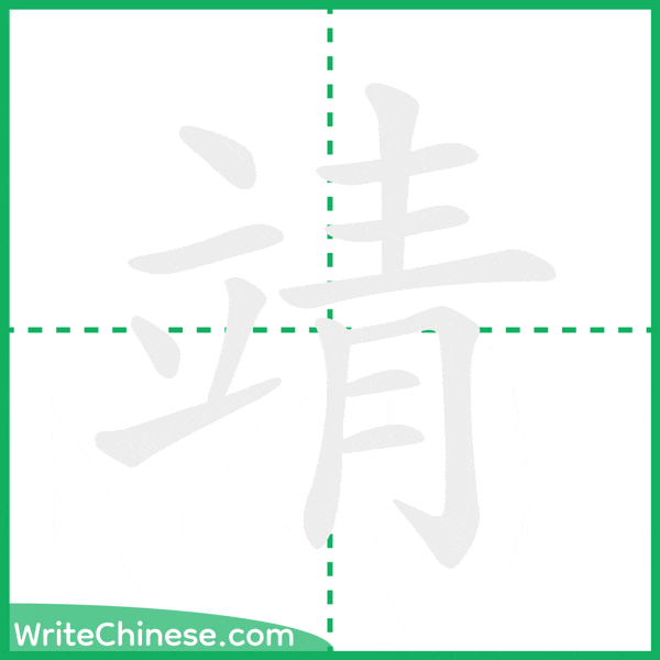 中国語の簡体字「靖」の筆順アニメーション