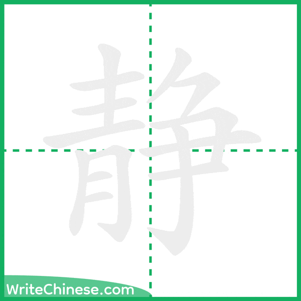 静 ลำดับขีดอักษรจีน