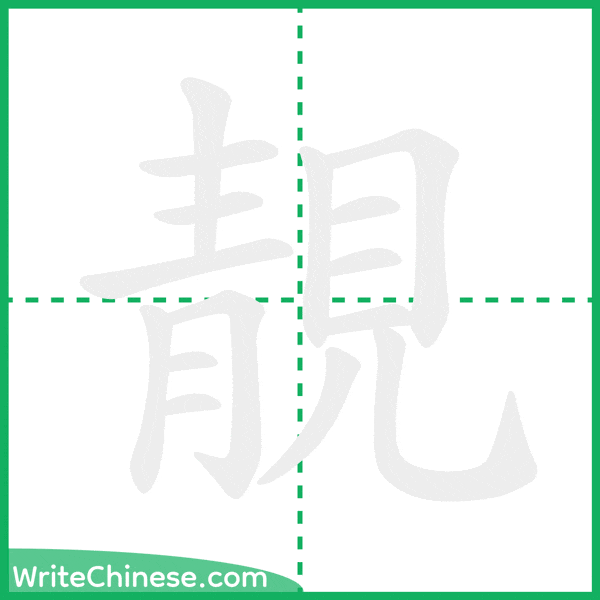 中国語の簡体字「靚」の筆順アニメーション